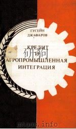 КРЕДИТ И АГРОПРОИЫШЛЕННАЯ ИНТЕГРАЦИЯ   1984  PDF电子版封面    ГУСЕЙН ДЖАФАРОВ 