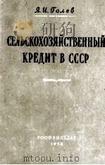 СЕЛЬСКОХОЗЯЙСТВЕННЫЙ КРЕДИТ В СССР（1958 PDF版）