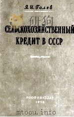 СЕЛЬСКОХОЗЯЙСТВЕННЫЙ КРЕДИТ В СССР   1958  PDF电子版封面    Я. И. ГОЛЕВ 