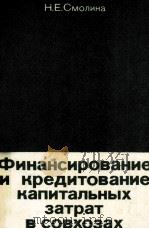 ФИНАНСИРОВАНИЕ И КРЕДИТОВАНИЕ КАПИТАЛЬНЫХ ЗАТРАТ В СОВХОЗАХ   1982  PDF电子版封面    Н. Е. СМОЛИНА 