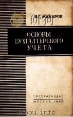 ОСНОВЫ БУХГАЛТЕРСКОГО УЧЕТА   1960  PDF电子版封面    В. Г. МАКАРОВ 
