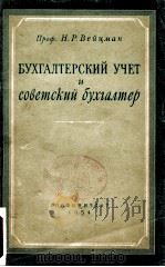 БУХАЛТЕРСКИЙ УЧЕТ И СОВЕТСКИЙ БУХГАЛТЕР   1954  PDF电子版封面    Н. Р. ВЕЙЦМАН 