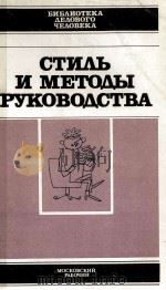 СТИЛЬ И МЕТОДЫ РЕКОВАДСТВА   1985  PDF电子版封面     