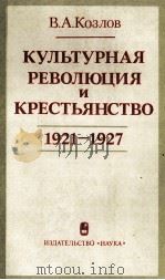 КУЛЬТУРНАЯ РЕВОЛЮЦИЯ И КРЕСТЬЯНСТВО 1921-1927（1983 PDF版）