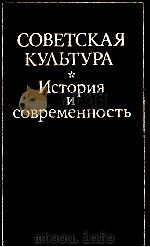 СОВЕТСКАЯ КУЛЬТУРА  ИСТОРИЯ И СОВРЕМЕННОСТЬ   1983  PDF电子版封面     