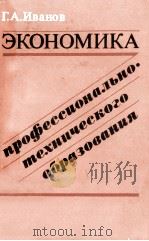 ЭКОНОМИКА ПРОФЕССИОНАЛЬНО ТЕХНИЧЕСКОГО ОБРАЗОВАНИЯ   1980  PDF电子版封面    Г. А. ИВАНОВ 