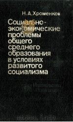 СОЦИАЛЬНО-ЭКОНОМИЧЕСКИЕ ПРОБЛЕМЫ ОБЩЕГО СРЕДНЕГО ОБРАЗОВАНИЯ В УСЛОВИЯХ РАЗВИТОГО СОЦИАЛИЗМА   1983  PDF电子版封面    Н. А. ХРОМЕНКОВ 