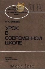 УРОК В СОВРЕМЕННОЙ ШКОЛЕ（1986 PDF版）