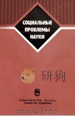 СОЦИАЛЬНЫЕ ПРОБЛЕМЫ НАУКИ   1983  PDF电子版封面     