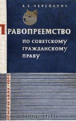 ПРАВОПРЕЕМСТВО ПО СОВЕТСКОМУ ГРАЖДАНСКОМУ ПРАВУ   1962  PDF电子版封面    Б. Б. ЧЕРЕПАХИН 