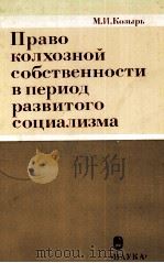 ПРАВО КОЛХОЗНМЙ СОБСТВЕННОСТИ В ПЕРИОД РАЗВИТОГО СОЦИАЛИЗМА   1985  PDF电子版封面    М. И. КОЗЫРЬ 