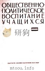 ОБЩЕСТВЕННО-ПОЛИТИЧЕСКОЕ ВОСПИТАНИЕ УЧАЩИХСЯ   1960  PDF电子版封面    Л. И. РОЗИНОЙ 