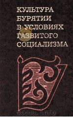 КУЛТУРА БУРЯТИИ В УСЛОВИЯХ РАЗВИТОГО СОЦИАЛИЗМА   1983  PDF电子版封面     