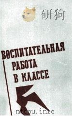 ВОСПИТАТЕЛЬНАЯ РАБОТА В КЛАССЕ   1983  PDF电子版封面     