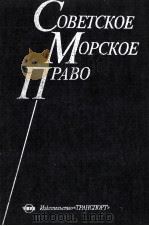 СОВЕТСКОЕ МОРСКОЕ ПРАВО   1985  PDF电子版封面     