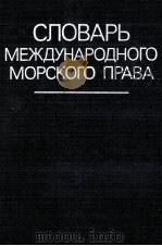 СЛОВАРЬ МЕЖДУНАРОДНОГО МОРСКОГО ПРАВА   1985  PDF电子版封面     