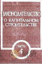 ЗАКОНОДАТЕЛЬСТВО О КАПИТАЛЬНОМ СТРОИТЕЛЬСТВЕ   1988  PDF电子版封面    В. М. СЕРОВ 