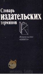 СЛОВАРЬ ИЗДАТЕЛЬСКИХ ТЕРМИНОВ（1983 PDF版）