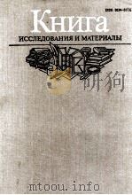 КНИГА ИССЛЕДОВАНИЯ И МАТЕРИАЛЫ СБОРНИК LV   1987  PDF电子版封面     