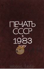 ПЕЧАТЬ СССР В 1983 ГОДУ   1984  PDF电子版封面     