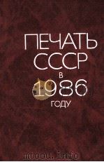ПЕЧАТЬ СССР В 1986 ГОДУ   1987  PDF电子版封面     