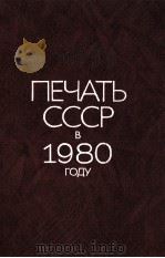 ПРЕЧАТЬ СССР В 1980 ГОДУ（1981 PDF版）
