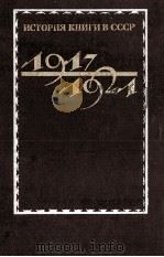 ИСТОРИЯ КНИГИ В СССР 1917-1921 ТОМ 1   1983  PDF电子版封面     