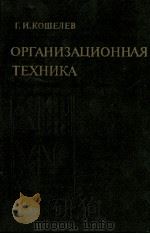 ОРГАНИЗАЦИОННАЯ ТЕХНИКА   1984  PDF电子版封面    Г. И. КОШЕЛЕВ 
