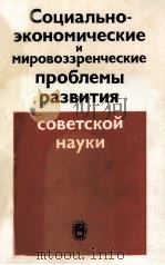 СОЦИАЛЬНО-ЭКОНОМИЧЕСКИЕ И МИРОВОЗЗРЕНЧЕСКИЕ ПРОБЛЕМЫ РАЗВИТИЯ СОВЕТСКОЙ НКУКИ（1986 PDF版）