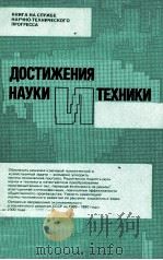 ДОСТИЖЕНИЯ НАУКИ И ТЕХНИКИ   1987  PDF电子版封面     