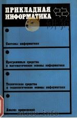 ПРИКЛАДНАЯ ИНФОРМАТИКА   1983  PDF电子版封面    В. М. САВИНКОВА 
