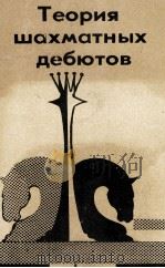 ТЕОРИЯ ШОХМАТНЫХ ДЕБЮТОВ   1984  PDF电子版封面     