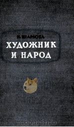 ХУДОЖНИК И НАРОД   1960  PDF电子版封面    Н. ШАМОТА 