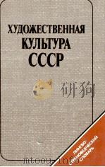 ХУДОЖЕСТВЕННАЯ КУЛЬТУРА СССР（1984 PDF版）