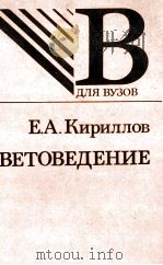 Е. А. КИРИЛЛОВ ЦВЕТОВЕДЕНИЕ   1987  PDF电子版封面     