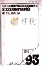 БИБЛИОТЕКОВЕДЕНИЕ И БИБЛИОГРАФИЯ ЗА РЕБЕЖОМ 93   1983  PDF电子版封面     