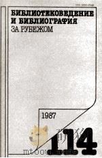 БИБЛИОТЕКОВЕДЕНИЕ И БИБЛИОГРАФИЯ ЗА РЕБЕЖОМ 114   1987  PDF电子版封面     