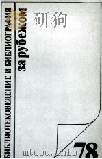 БИБЛИОТЕКОВЕДЕНИЕ И БИБЛИОГРАФИЯ ЗА РУБЖОМ 78   1980  PDF电子版封面     