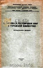 ГИГИЕНА И РЕСТАВРАЦИЯ КНИГ В ГОРОДСКОЙ БИБЛИОТЕКЕ（1960 PDF版）