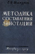 МЕТОДИКА СОСТАВЛЕНИЯ АННОТАЦИЙ（1959 PDF版）