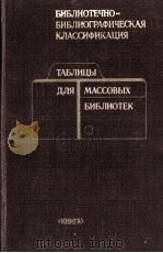 ТАБЛИЦЫ ДЛЯ МАССОВЫХ БИБЛИОТЕК   1984  PDF电子版封面     