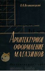 АРХИТЕКТУРНОЕ ОФОРМЛЕНИЕ МАГАЗИНОВ   1963  PDF电子版封面    О. А. ВЕЛИКОРЕЦКИЙ 