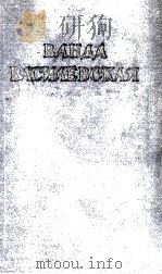 ВАНДА ВАСИЛЕВСКАЯ 4（1954 PDF版）