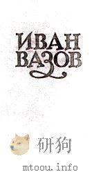 ИВАН ВАЗОВ  ТОМV   1957  PDF电子版封面     