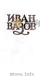 ИВАН ВАЗОВ  ТОМVI   1957  PDF电子版封面     