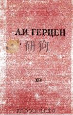 А. И. ГЕРЦЕН  ТОМ ЧЕТЫРНАДЦАТЫЙ（1958 PDF版）