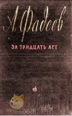 АЛЕКСАНДР ФАДЕЕВ ЗА ТРИВЦАТЬ ТЕТ（1957 PDF版）