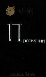 ЛЕТР ПРОСКУРИН   ТОМ2   1981  PDF电子版封面     
