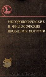 МЕТОДОЛОГИЧЕСКИЕ И ФИЛОСОФСКИЕ ПРОБЛЕМЫ ИСТОРИИ   1983  PDF电子版封面     