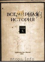 ВСЕМИРНАЯ ИСТОРИЯ ТОМ Х（1965 PDF版）